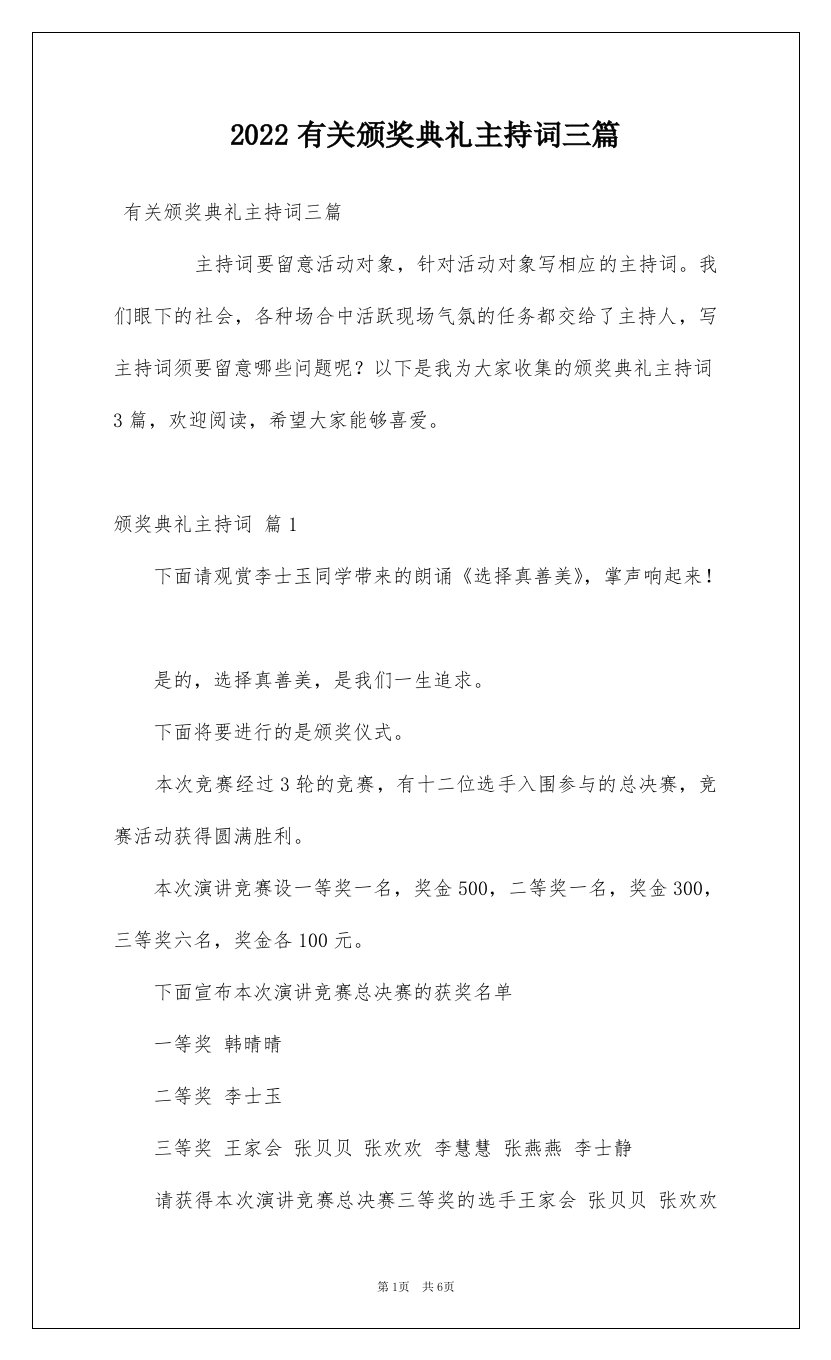 2022有关颁奖典礼主持词三篇