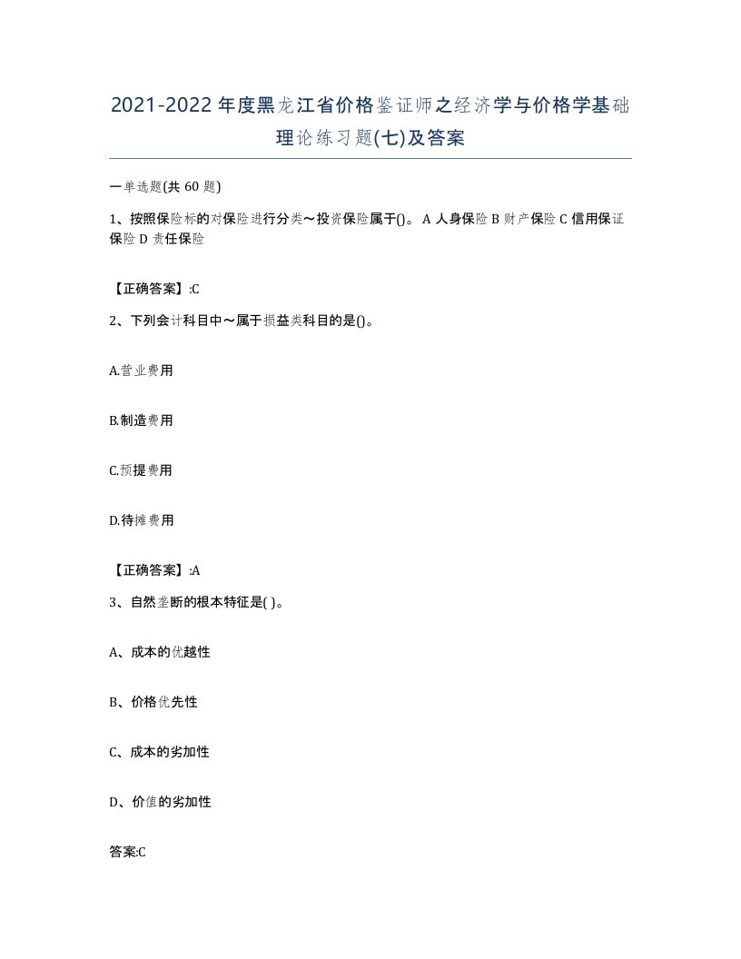 2021-2022年度黑龙江省价格鉴证师之经济学与价格学基础理论练习题七及答案