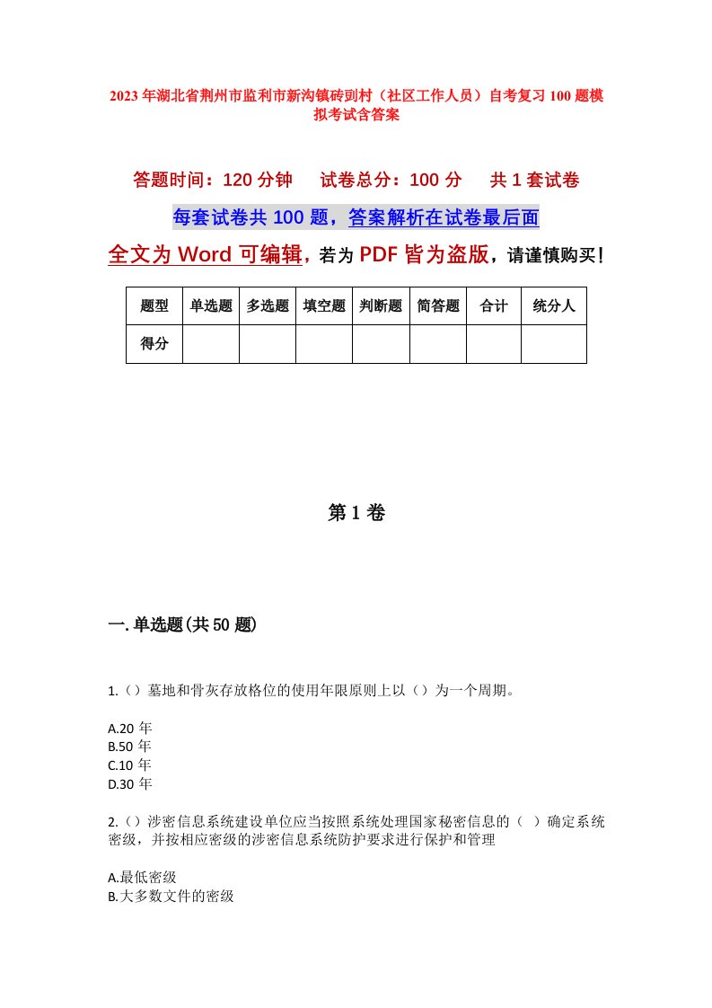 2023年湖北省荆州市监利市新沟镇砖剅村社区工作人员自考复习100题模拟考试含答案