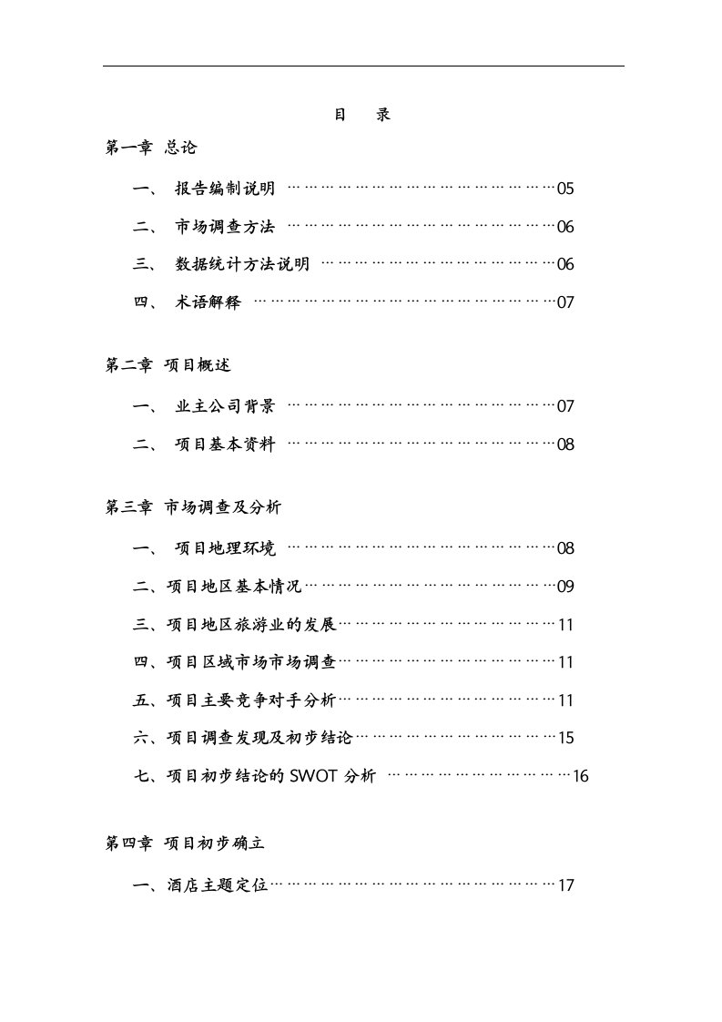 【精品】餐饮酒店建设项目可行性研究报告