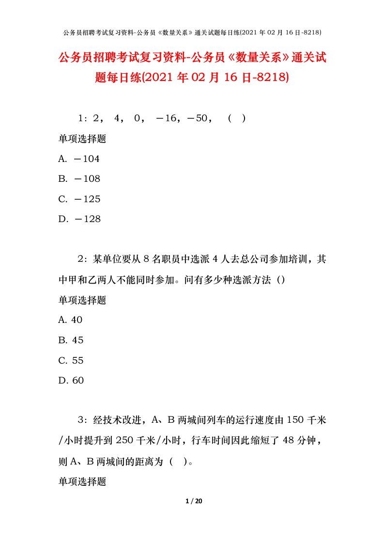 公务员招聘考试复习资料-公务员数量关系通关试题每日练2021年02月16日-8218