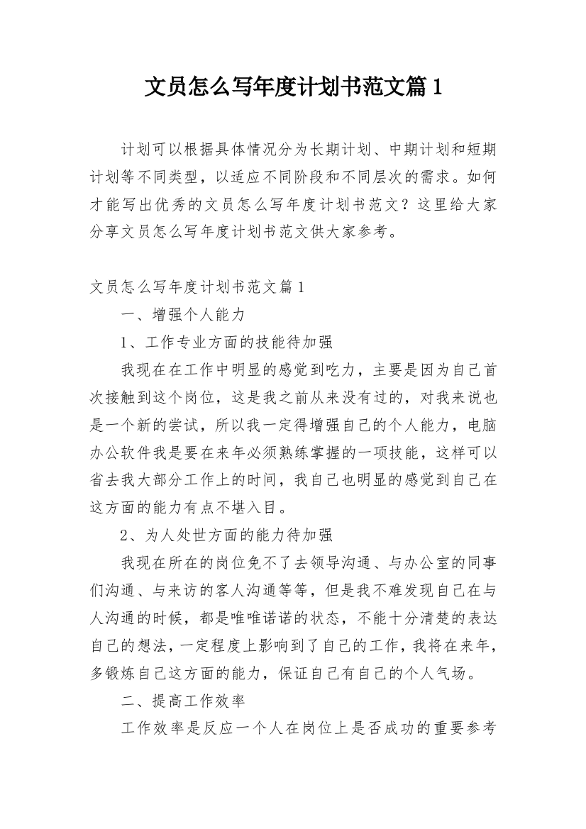 文员怎么写年度计划书范文篇1