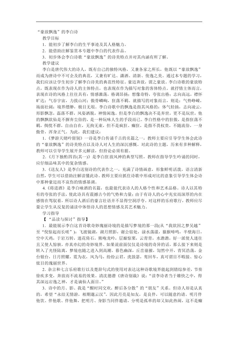 苏教版选修《“豪放飘逸”的李白诗》教案