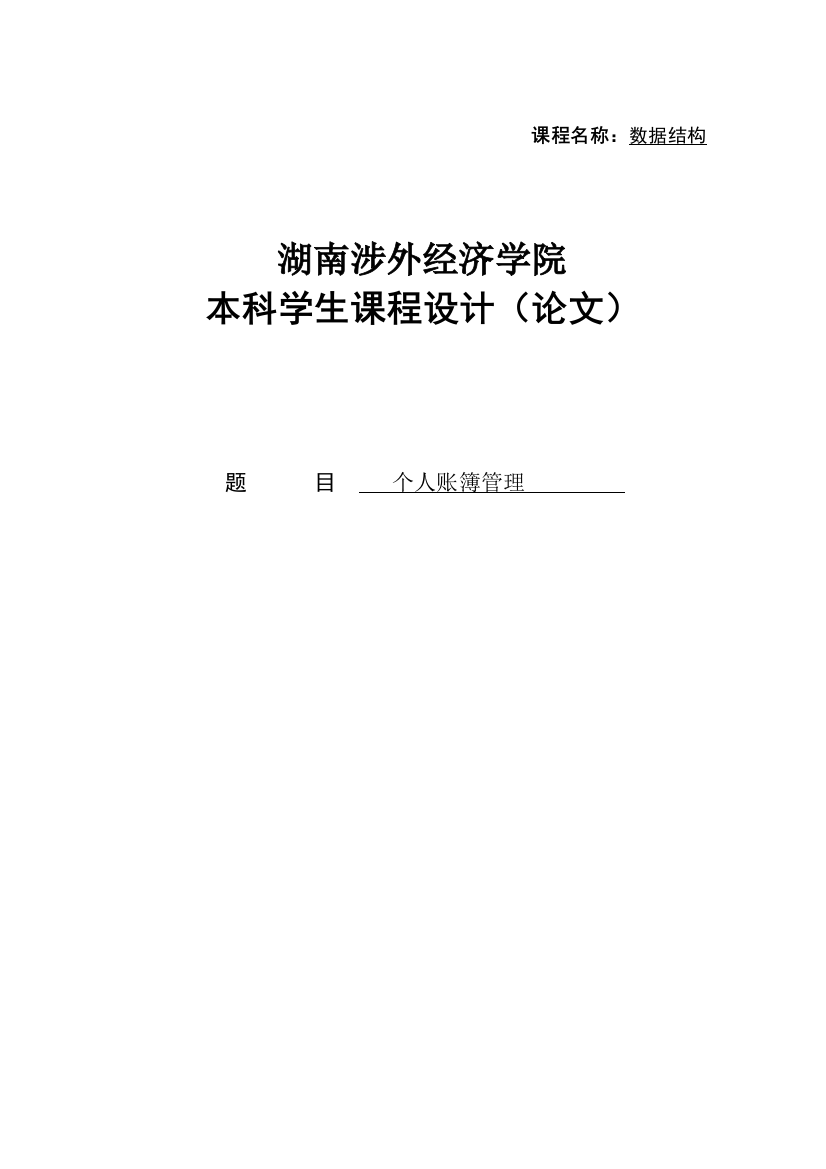 毕业设计个人账簿管理系统论文课程设计论文