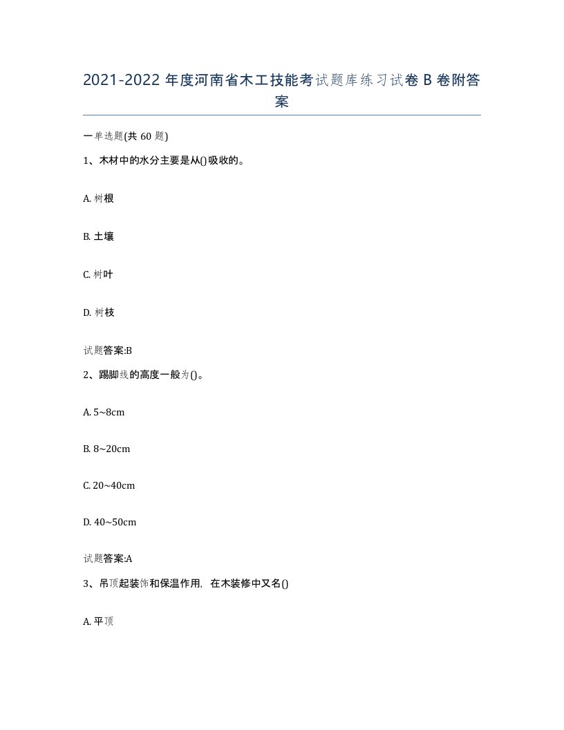 20212022年度河南省木工技能考试题库练习试卷B卷附答案