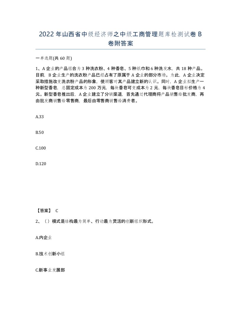 2022年山西省中级经济师之中级工商管理题库检测试卷B卷附答案