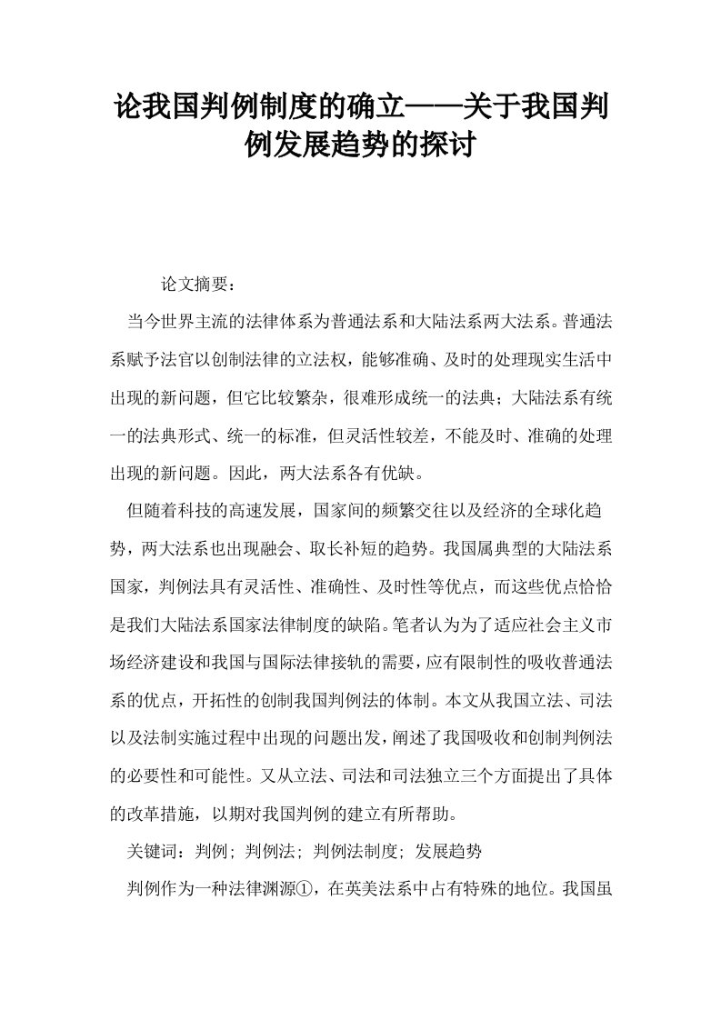 论我国判例制度的确立——关于我国判例发展趋势的探讨