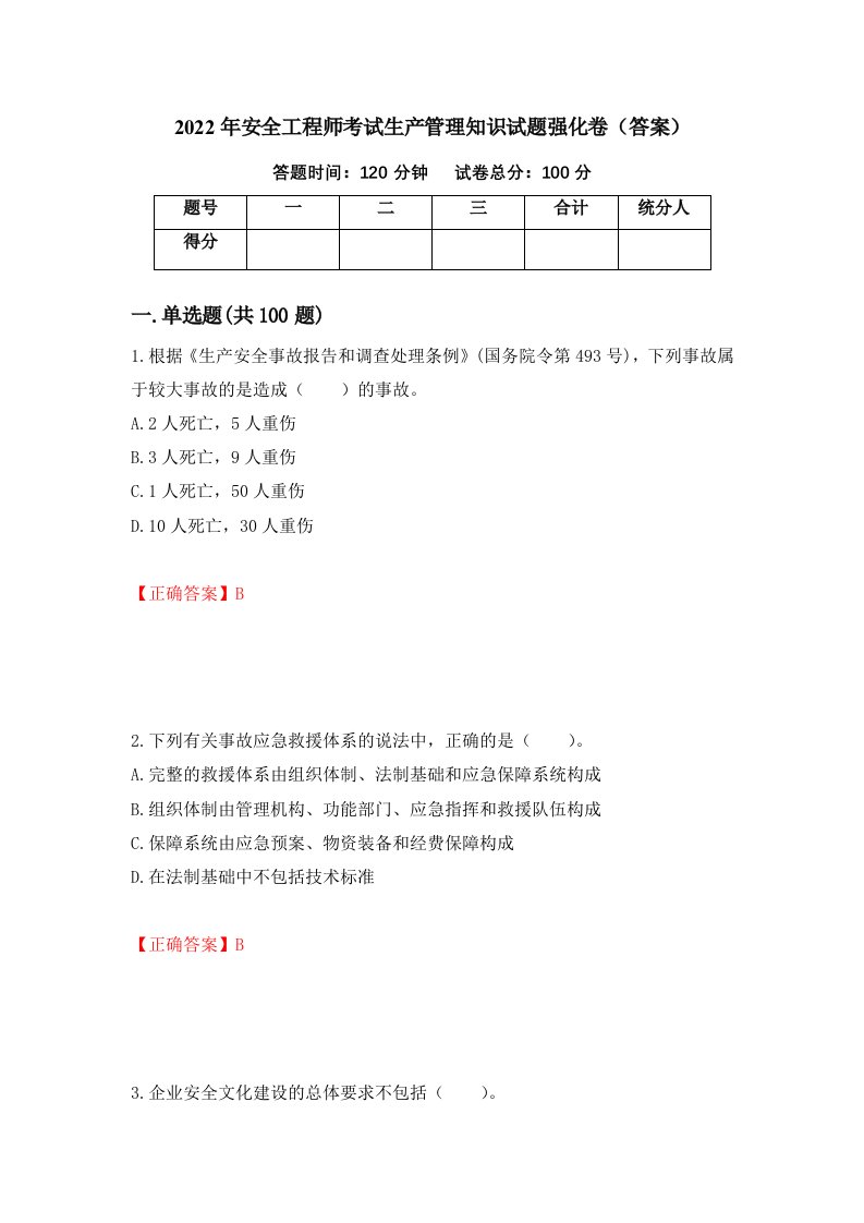 2022年安全工程师考试生产管理知识试题强化卷答案第89套