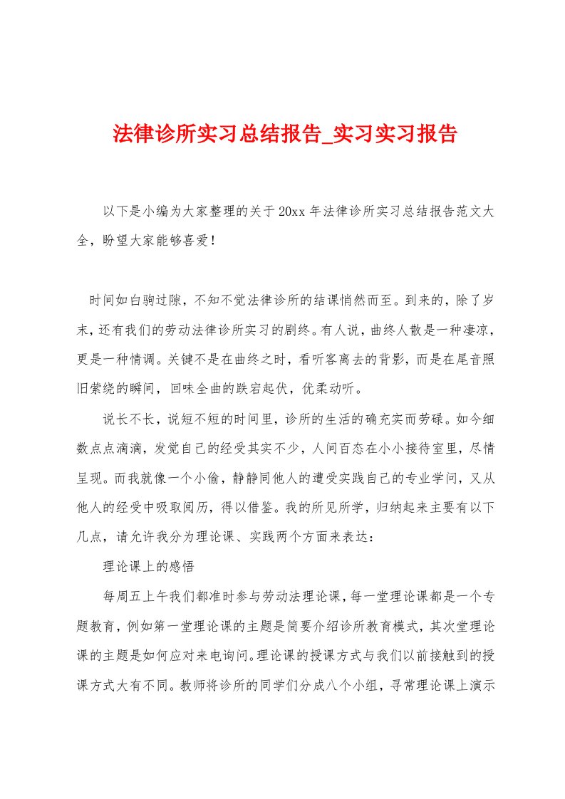 法律诊所实习总结报告