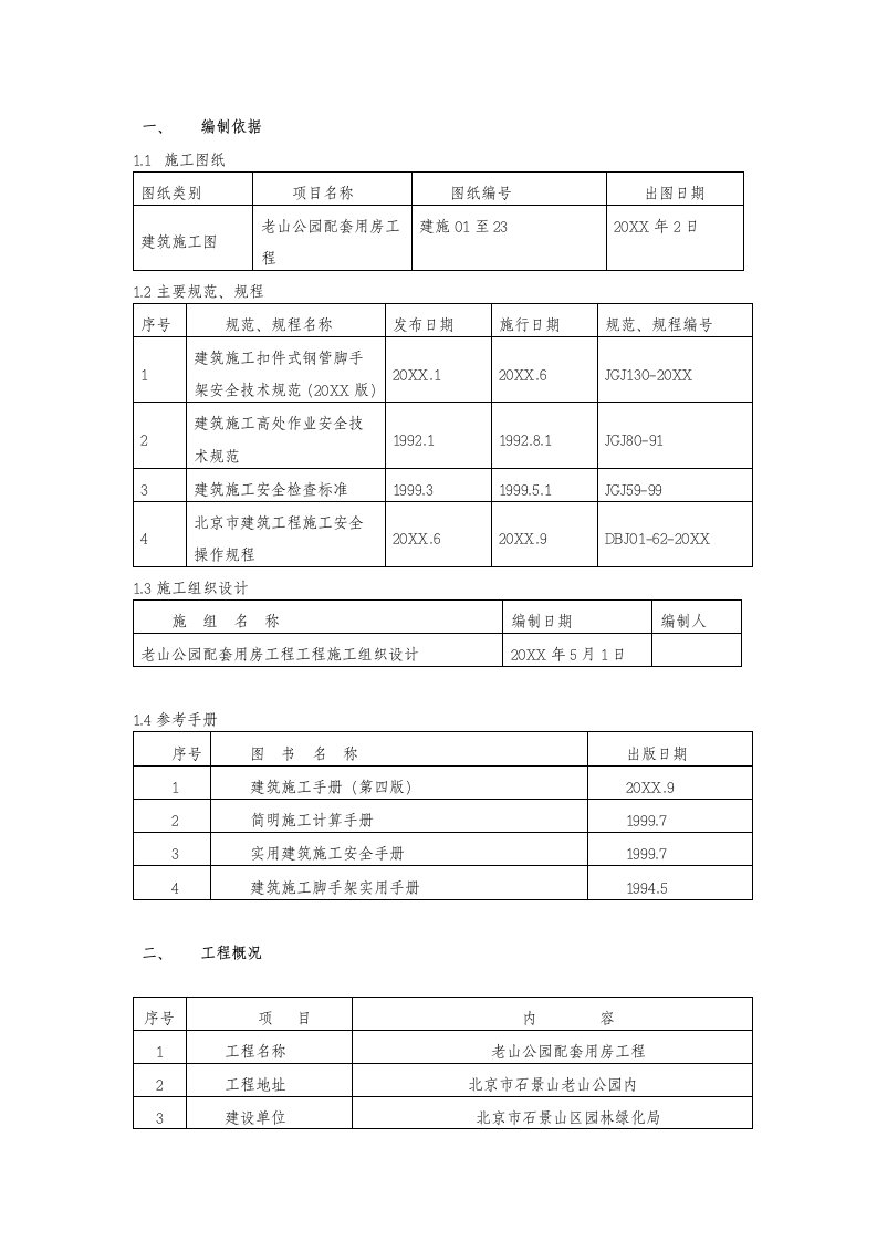 老山公园配套用房工程脚手架方案