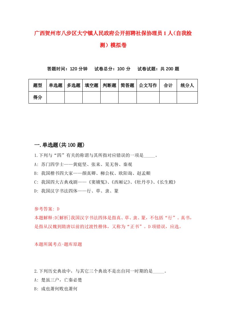 广西贺州市八步区大宁镇人民政府公开招聘社保协理员1人自我检测模拟卷第6版