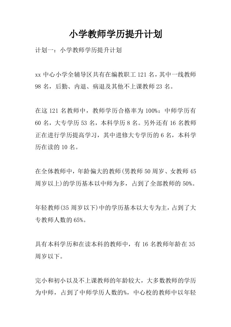 小学教师学历提升计划