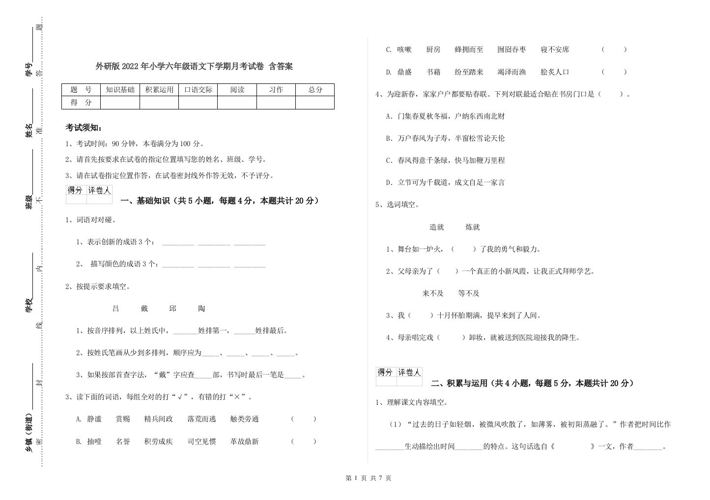 外研版2022年小学六年级语文下学期月考试卷-含答案