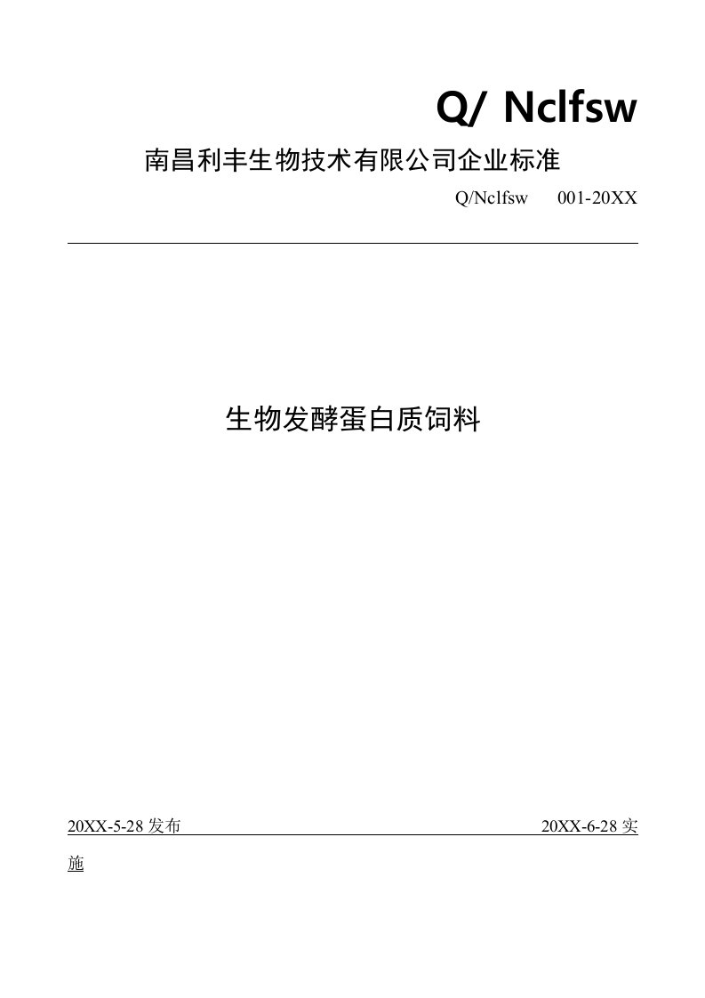 生产管理--南昌利丰生物技术有限公司企业标准