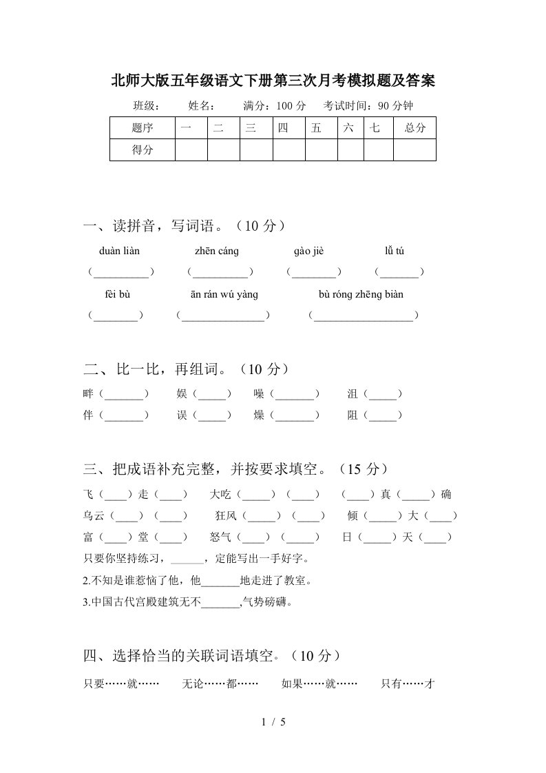 北师大版五年级语文下册第三次月考模拟题及答案