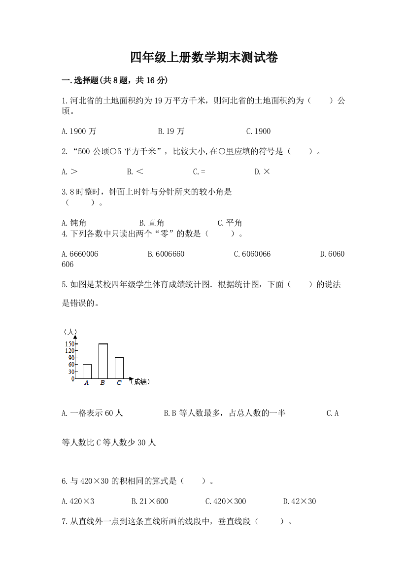 四年级上册数学期末测试卷附参考答案（满分必刷）