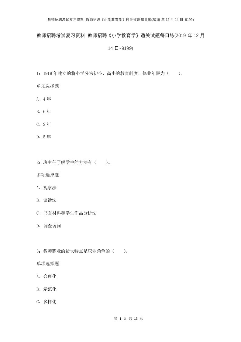 教师招聘考试复习资料-教师招聘小学教育学通关试题每日练2019年12月14日-9199