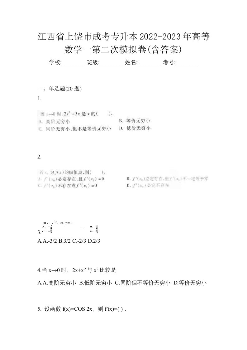 江西省上饶市成考专升本2022-2023年高等数学一第二次模拟卷含答案