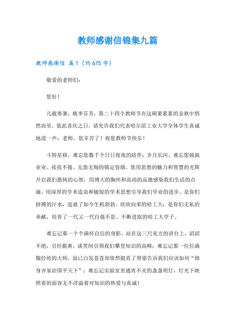 教师感谢信锦集九篇