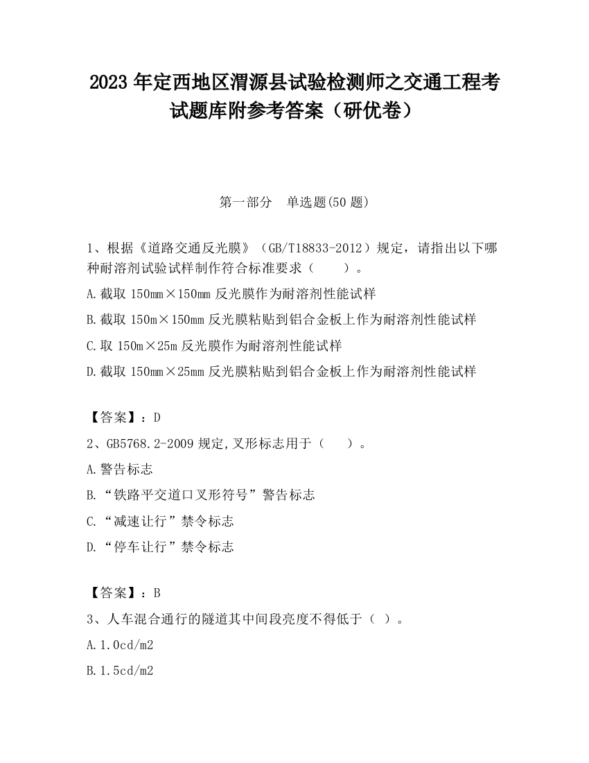 2023年定西地区渭源县试验检测师之交通工程考试题库附参考答案（研优卷）