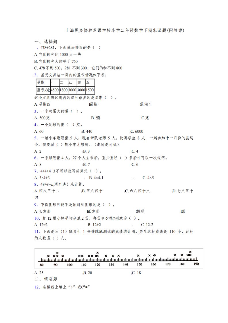 2020-2021上海民办协和双语学校小学二年级数学下期末试题(附答案)