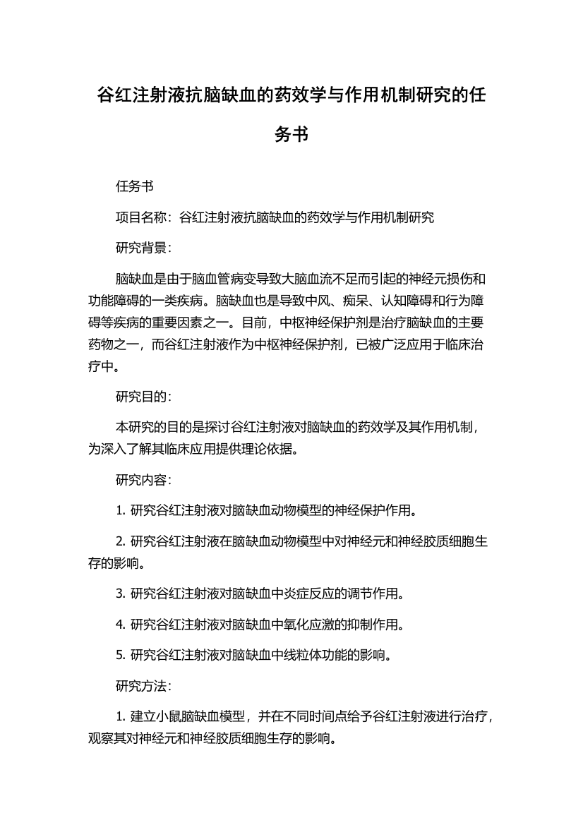 谷红注射液抗脑缺血的药效学与作用机制研究的任务书