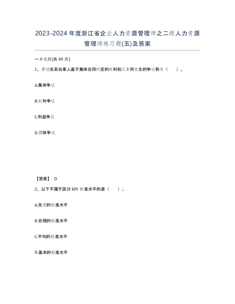 2023-2024年度浙江省企业人力资源管理师之二级人力资源管理师练习题五及答案