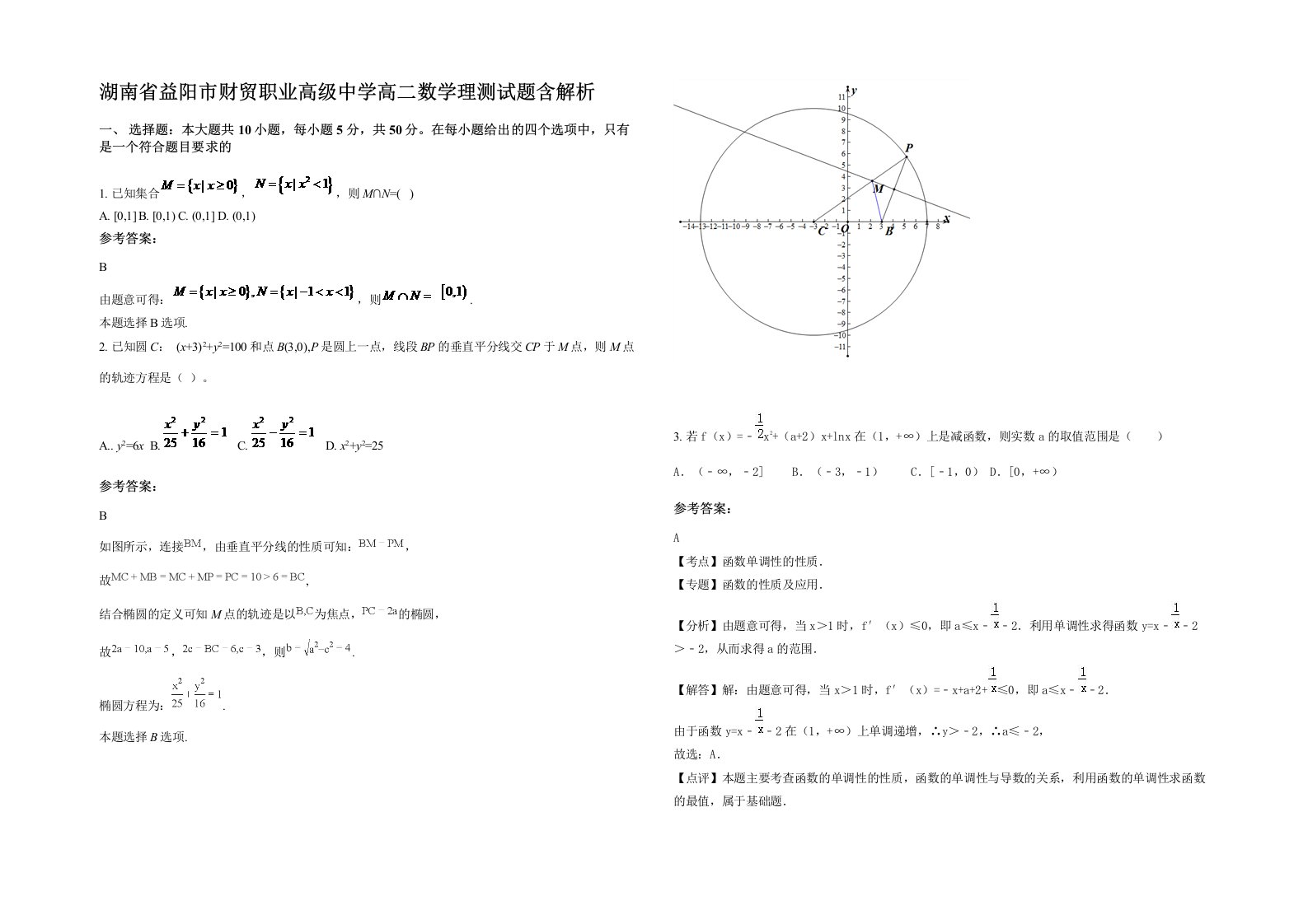 湖南省益阳市财贸职业高级中学高二数学理测试题含解析