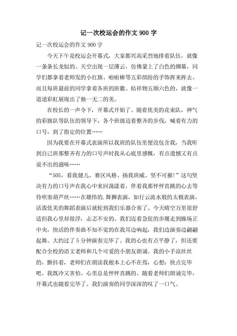 记一次校运会的作文900字