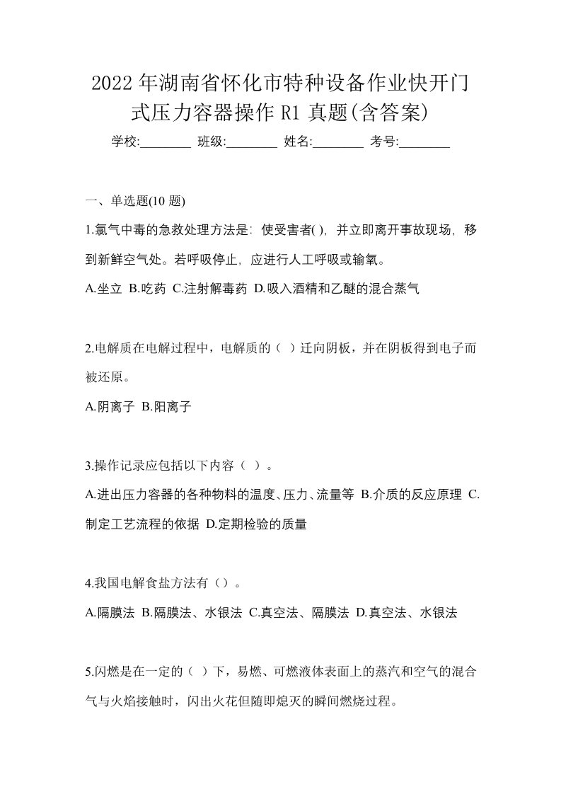 2022年湖南省怀化市特种设备作业快开门式压力容器操作R1真题含答案