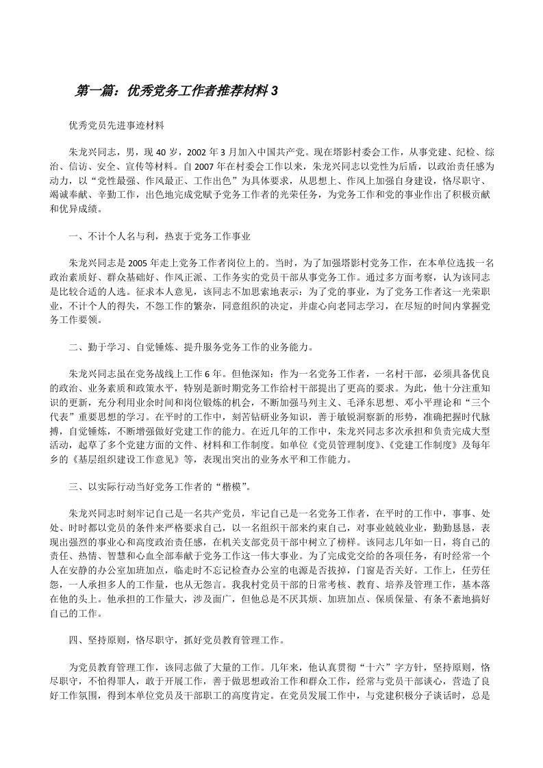 优秀党务工作者推荐材料3[修改版]