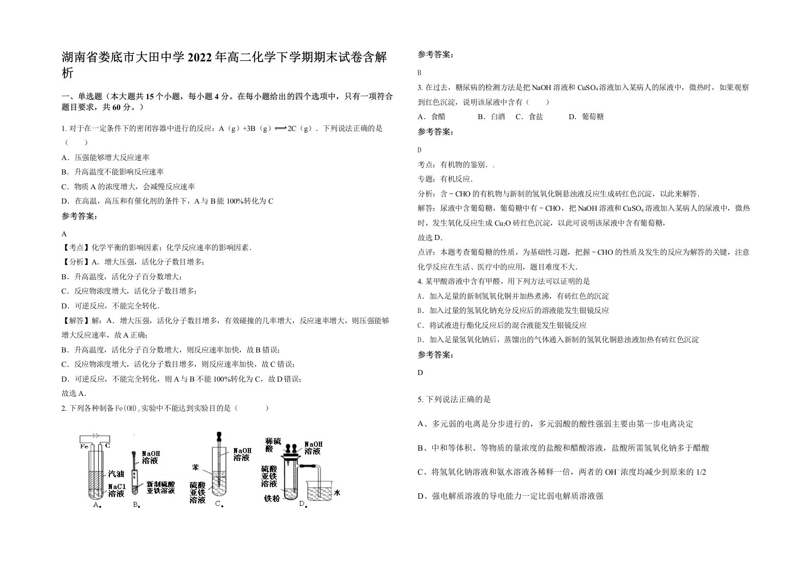 湖南省娄底市大田中学2022年高二化学下学期期末试卷含解析