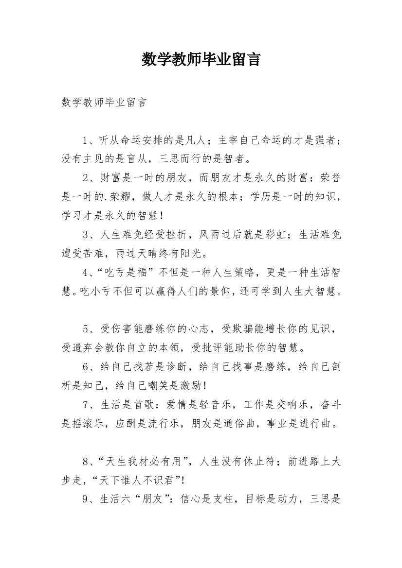 数学教师毕业留言