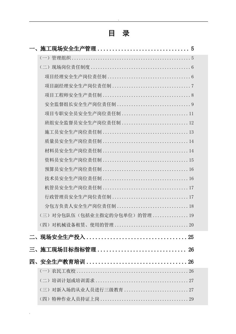 陕西建工集团第十建筑工程有限公司西安公司建筑施工现场安全标准化手册