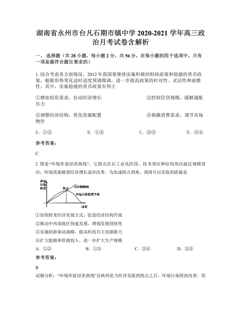 湖南省永州市台凡石期市镇中学2020-2021学年高三政治月考试卷含解析