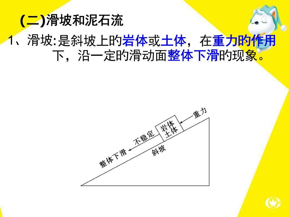 选修五封——1.2地质灾害之滑坡泥石流省名师优质课赛课获奖课件市赛课一等奖课件