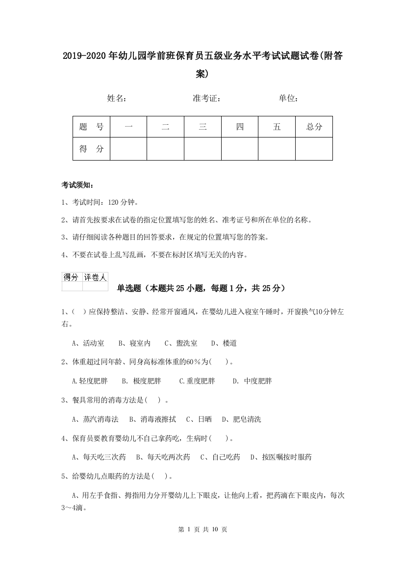 2019-2020年幼儿园学前班保育员五级业务水平考试试题试卷(附答案)