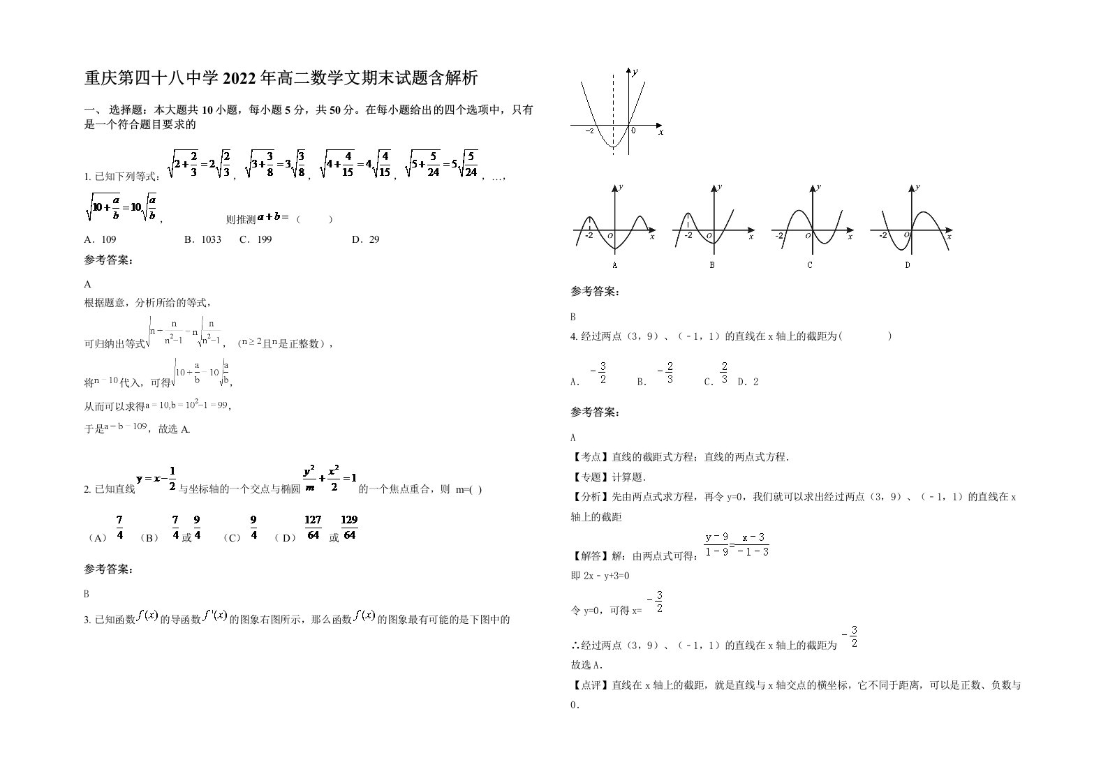 重庆第四十八中学2022年高二数学文期末试题含解析