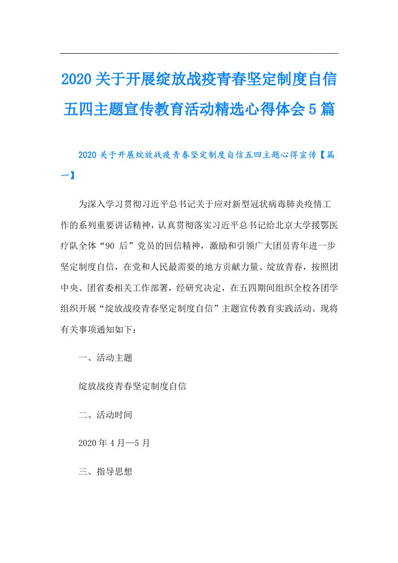 关于开展绽放战疫青春坚定制度自信五四主题宣传教育活动精选心得体会5篇