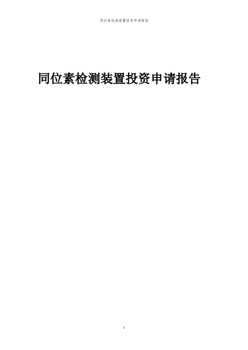 2024年同位素检测装置投资申请报告代可行性研究报告