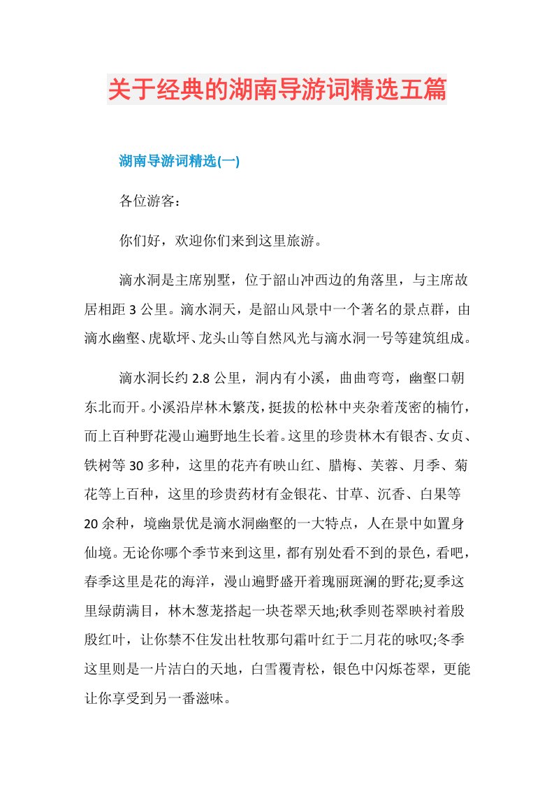 关于经典的湖南导游词精选五篇