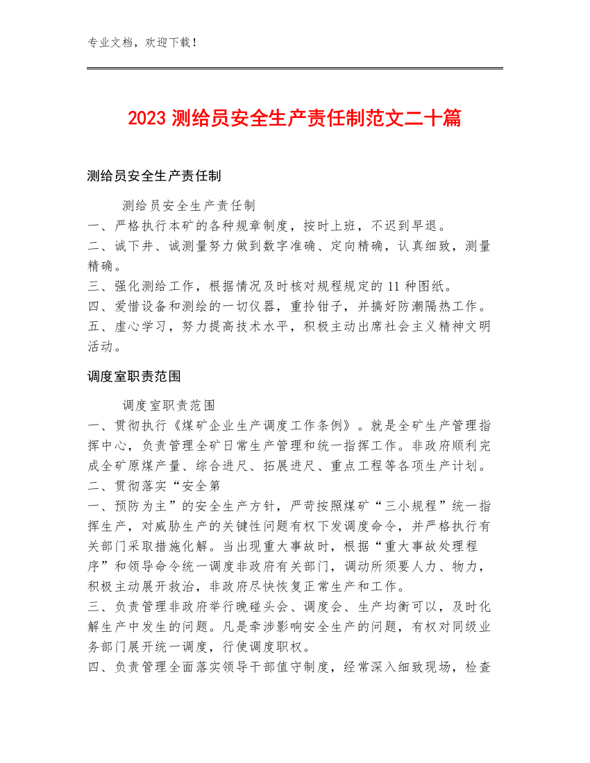 2023测给员安全生产责任制范文二十篇