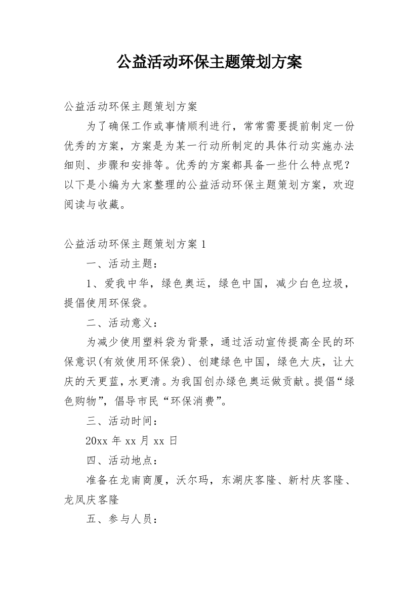 公益活动环保主题策划方案