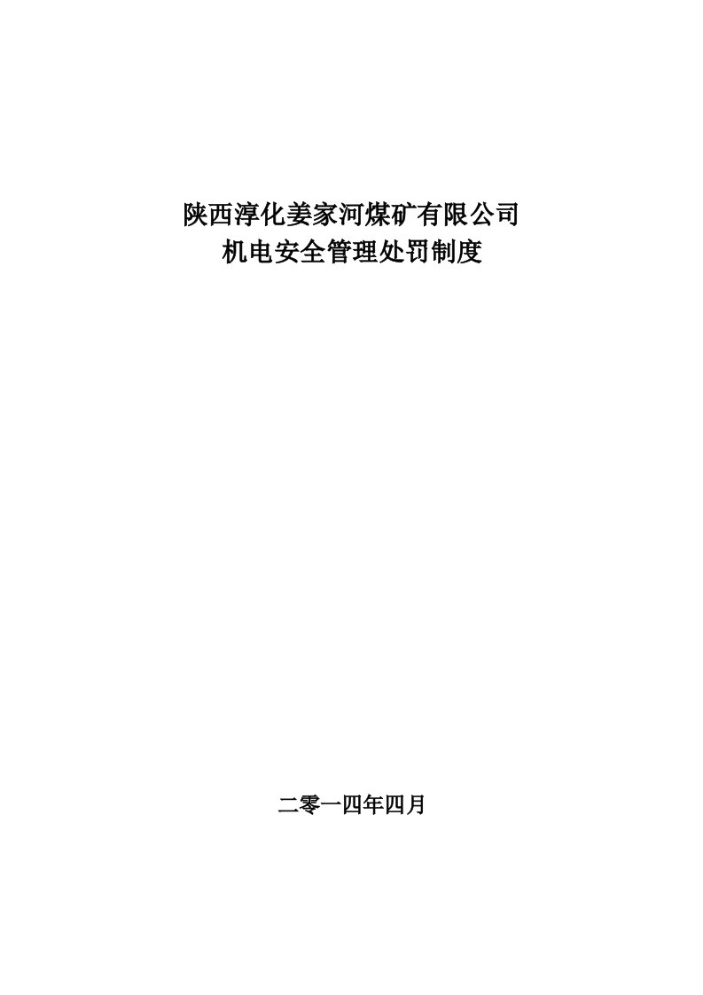 煤矿机电运输安全管理处罚制度