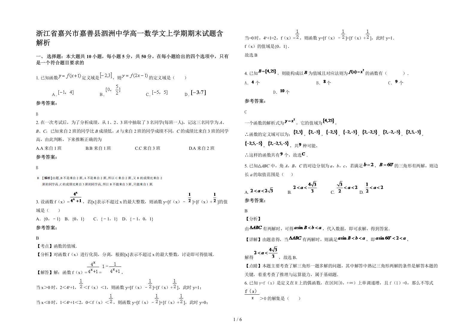 浙江省嘉兴市嘉善县泗洲中学高一数学文上学期期末试题含解析