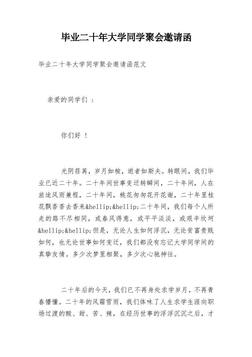 毕业二十年大学同学聚会邀请函