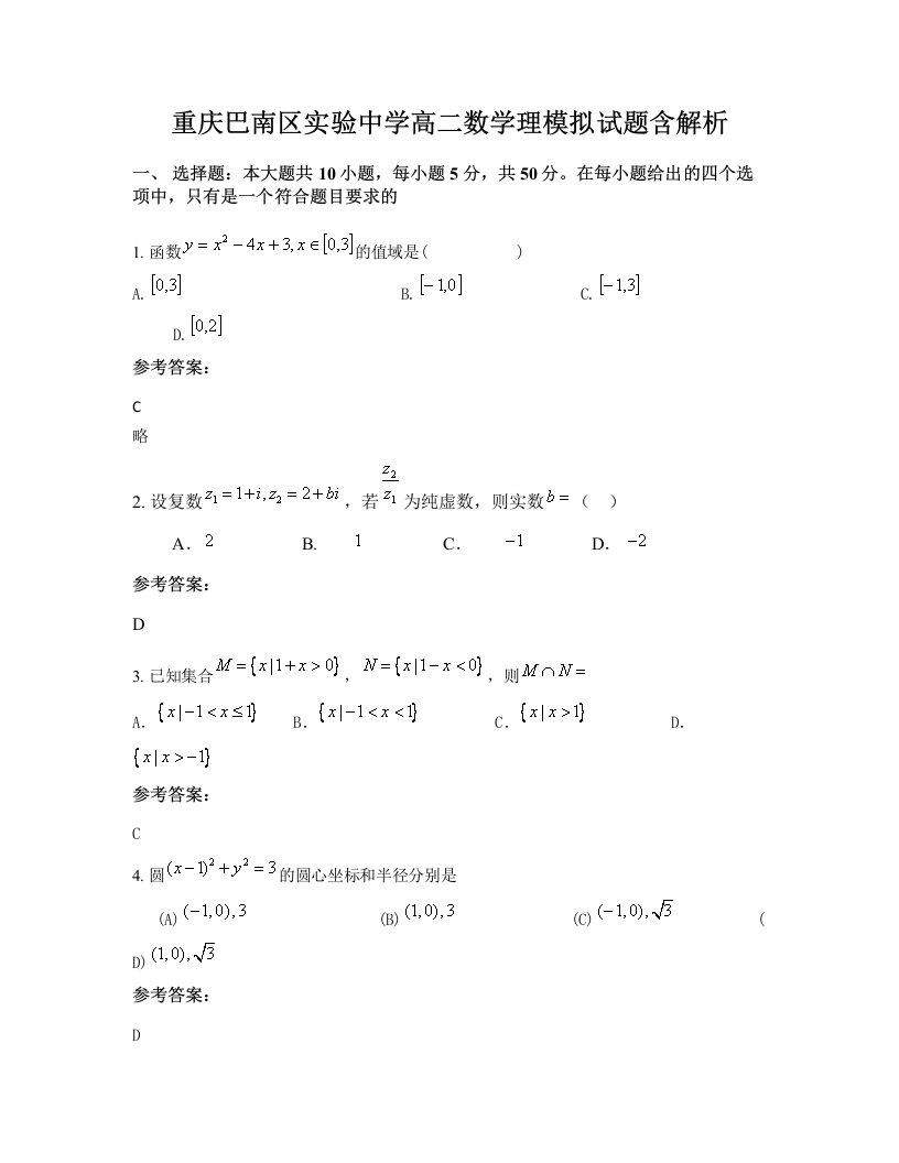 重庆巴南区实验中学高二数学理模拟试题含解析