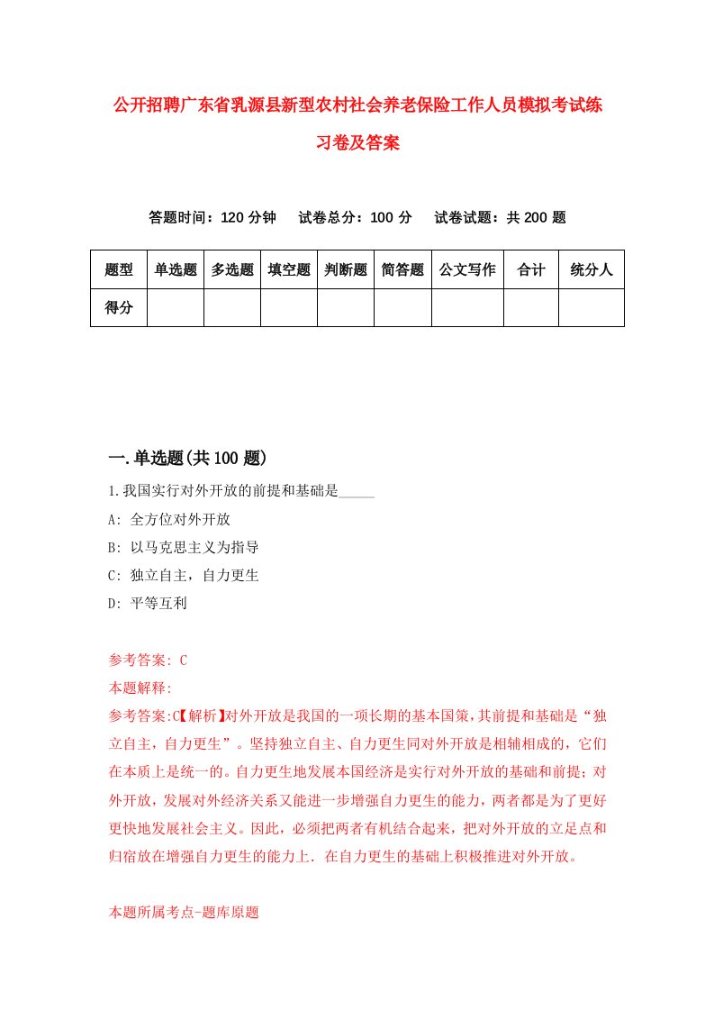 公开招聘广东省乳源县新型农村社会养老保险工作人员模拟考试练习卷及答案5