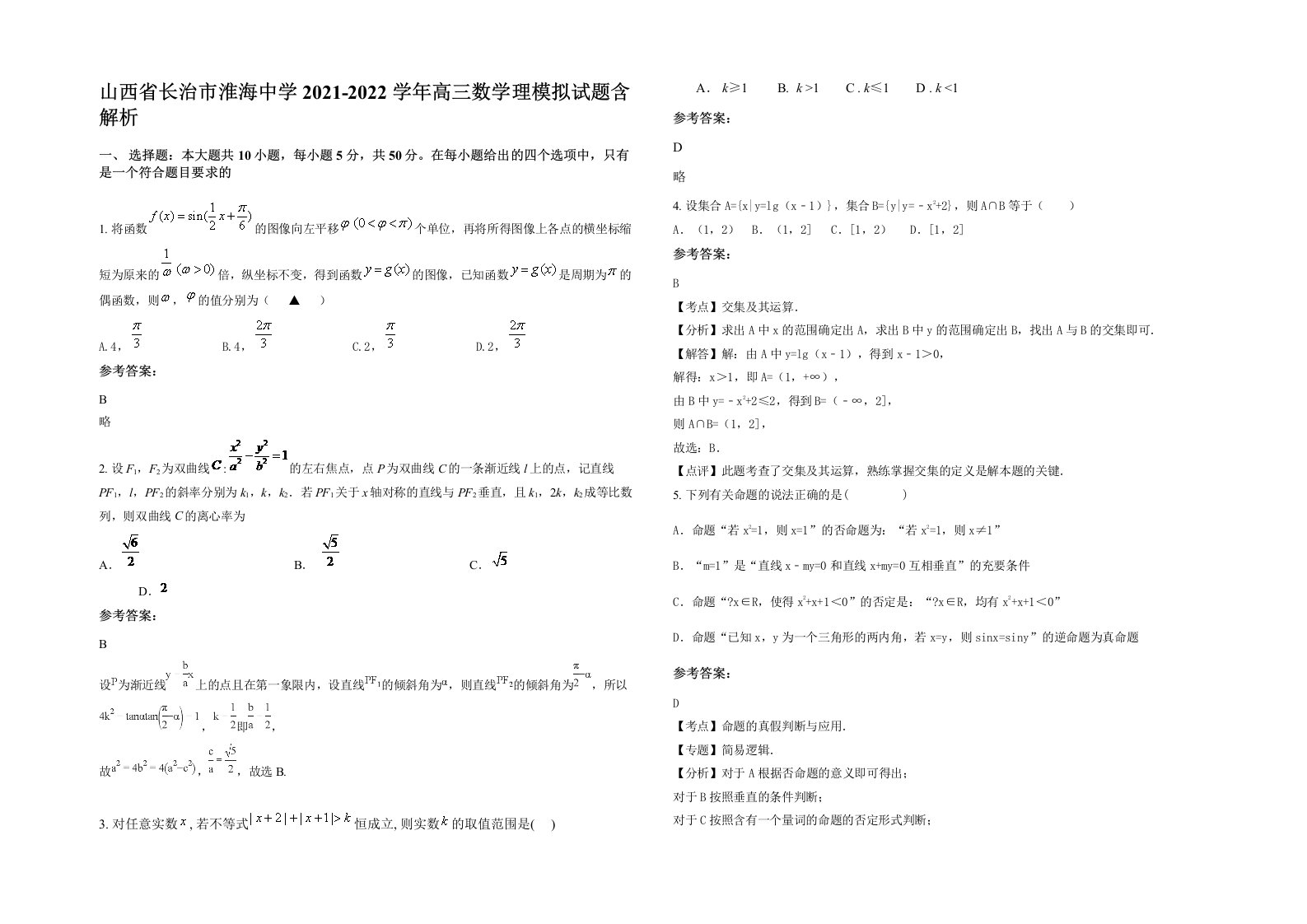 山西省长治市淮海中学2021-2022学年高三数学理模拟试题含解析