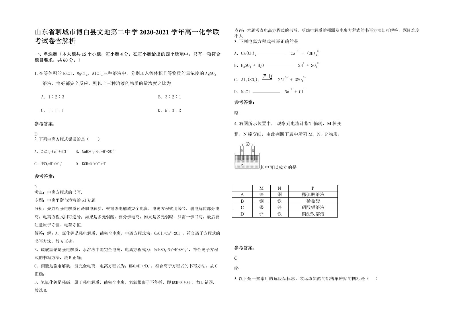 山东省聊城市博白县文地第二中学2020-2021学年高一化学联考试卷含解析